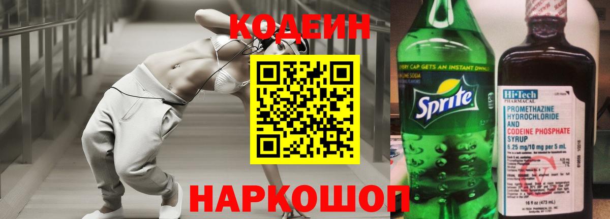 Можайск  Codein напиток Lean (лин)  Вход с VPN 